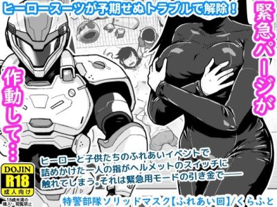 特警部隊ソリッドマスク【ふれあい回】 アイキャッチ画像 【ドスケベマンガまとめ】