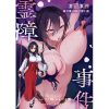 霊障事件〜退魔師・杠葉つばきの場合〜 アイキャッチ画像 【ドスケベマンガまとめ】