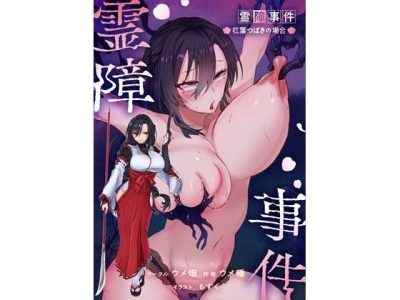 霊障事件〜退魔師・杠葉つばきの場合〜 アイキャッチ画像 【ドスケベマンガまとめ】