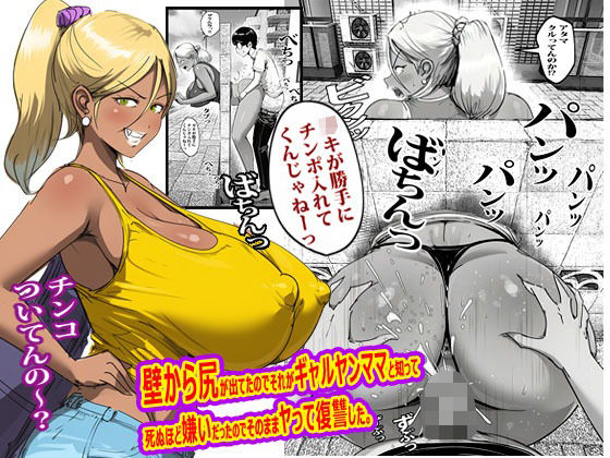 壁から尻が出てたのでそれがギャルヤンママと知って死ぬほど嫌いだったのでそのままヤって復讐した。 アイキャッチ画像 【ドスケベマンガまとめ】