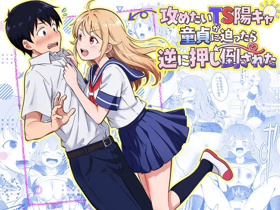 攻めたいTS陽キャが童貞に迫ったら逆に押し倒された アイキャッチ画像 【ドスケベマンガまとめ】