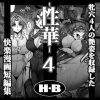性華・4  快楽漫画短編集 アイキャッチ画像 【ドスケベマンガまとめ】