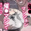 催〇マンション〜催〇マシンを手に入れた理不尽オッサンに犯●れる〜 アイキャッチ画像 【ドスケベマンガまとめ】