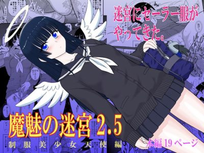 魔魅の迷宮2.5 アイキャッチ画像 【ドスケベマンガまとめ】