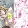 罪悪のかおり アイキャッチ画像 【ドスケベマンガまとめ】
