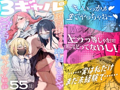 3ギャル〜超巨根オタク君の中出しSEXでメロメロにされちゃうギャル3人組の話〜 アイキャッチ画像 【ドスケベマンガまとめ】