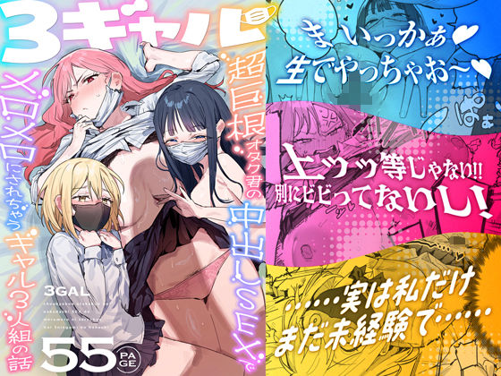 3ギャル〜超巨根オタク君の中出しSEXでメロメロにされちゃうギャル3人組の話〜 アイキャッチ画像 【ドスケベマンガまとめ】
