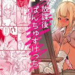 放課後 ぱんちゅすけっち アイキャッチ画像 【ドスケベマンガまとめ】
