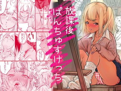 放課後 ぱんちゅすけっち アイキャッチ画像 【ドスケベマンガまとめ】
