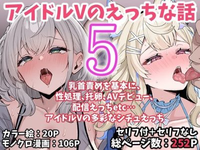 アイドルVのえっちな話5 アイキャッチ画像 【ドスケベマンガまとめ】