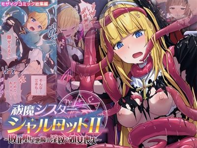 祓魔シスターシャルロットII 〜敗北堕ち、悪魔の淫紋で処女喪失〜 モザイクコミック総集編 アイキャッチ画像 【ドスケベマンガまとめ】