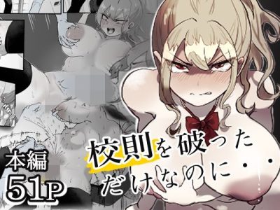 校則を破っただけなのに・・・ アイキャッチ画像 【ドスケベマンガまとめ】