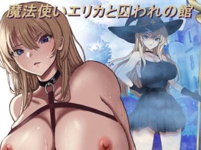 魔法使いエリカと囚われの館 アイキャッチ画像 【ドスケベマンガまとめ】