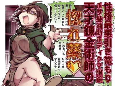 性格最悪引き篭もり天才錬金術師の惚れ薬 アイキャッチ画像 【ドスケベマンガまとめ】