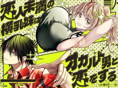 恋人未満の横乳妹はオカルト男と恋をする アイキャッチ画像 【ドスケベマンガまとめ】
