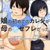 娘の初めてのカレシが母の元セフレだった アイキャッチ画像 【ドスケベマンガまとめ】