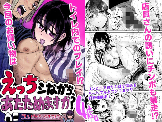 えっちシながら、あたためますか？ 〜コンビニセックスストア〜 4店目 アイキャッチ画像 【ドスケベマンガまとめ】