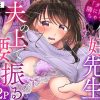 「ダメ…隣に聞こえちゃう…」俺が好きだった先生は夫の上で腰を振る【同人版】1 アイキャッチ画像 【ドスケベマンガまとめ】
