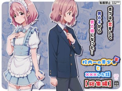 校内一の美少年と×××した話【総集編】 アイキャッチ画像 【ドスケベマンガまとめ】
