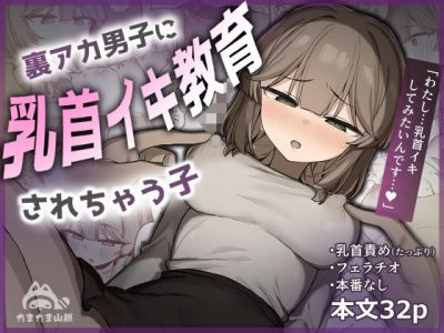 裏アカ男子に乳首イキ教育されちゃう子 アイキャッチ画像 【ドスケベマンガまとめ】