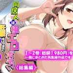 同居人は極エロボディ！妊娠するまで中出し放題！！ ＜総集編＞ アイキャッチ画像 【ドスケベマンガまとめ】