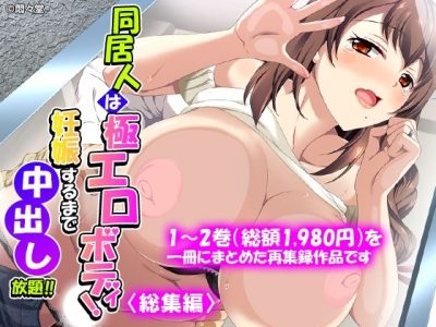 同居人は極エロボディ！妊娠するまで中出し放題！！ ＜総集編＞ アイキャッチ画像 【ドスケベマンガまとめ】