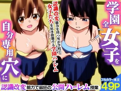 ＜期間限定価格＞学園全女子を自分専用穴に！認識改変能力で最狂の公開ハーレム授業 アイキャッチ画像 【ドスケベマンガまとめ】