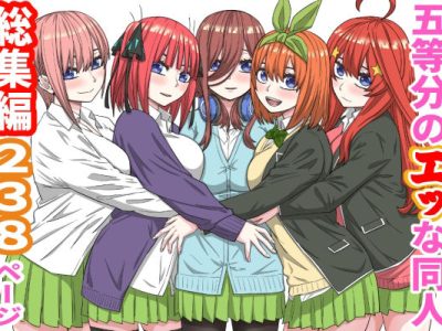 五等分のエッな同人総集編238ページ アイキャッチ画像 【ドスケベマンガまとめ】