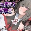 孕み堕ちる封魔士 アイキャッチ画像 【ドスケベマンガまとめ】