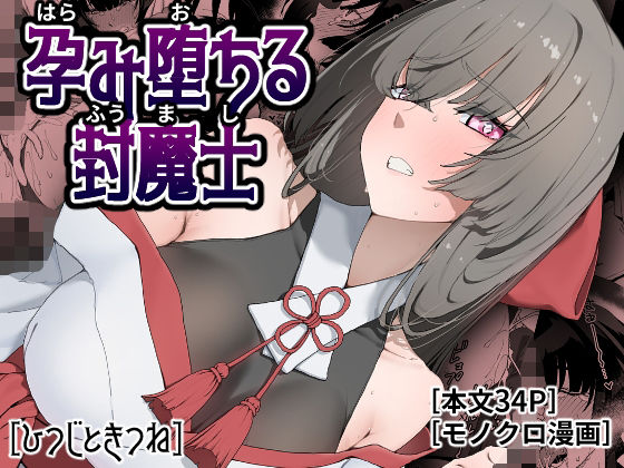 孕み堕ちる封魔士 アイキャッチ画像 【ドスケベマンガまとめ】