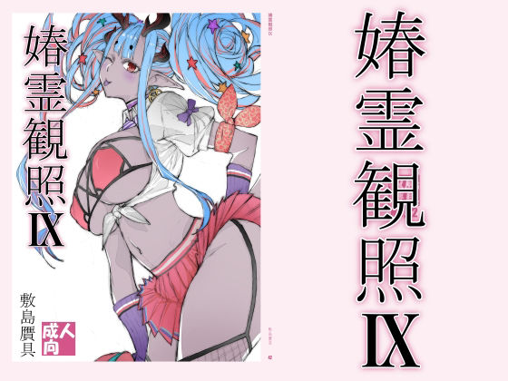 春霊観照9 アイキャッチ画像 【ドスケベマンガまとめ】