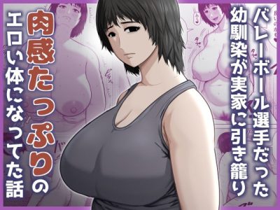 バレーボール選手だった幼馴染が実家に引き籠り肉感たっぷりのエロい体になっていた話 アイキャッチ画像 【ドスケベマンガまとめ】
