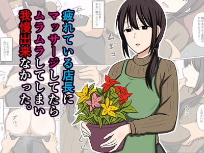疲れている店長にマッサージしてたらムラムラしてしまい我慢出来なかった。 アイキャッチ画像 【ドスケベマンガまとめ】